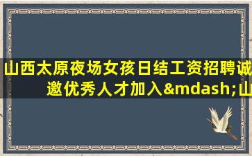 贺州夜总会招聘